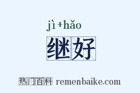 继好是什么意思的图片